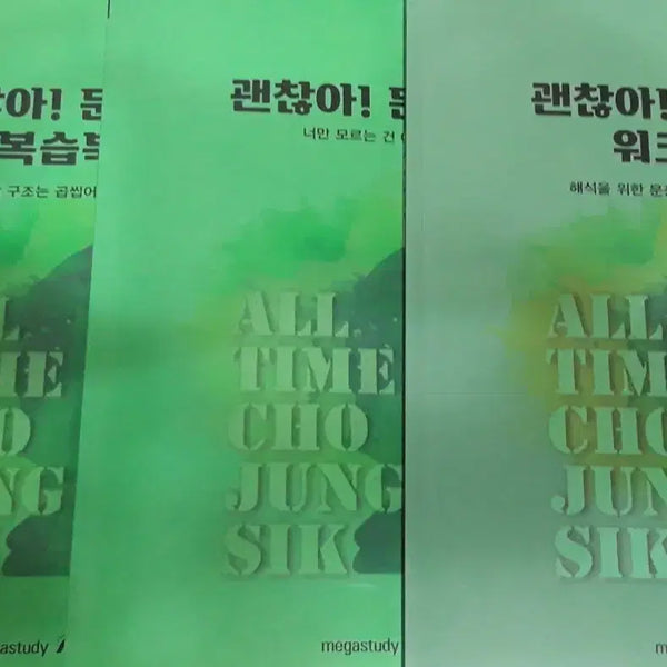 [BUNJANG] Jo Jung-sik 'It's Okay' Sentence Volume Workbook Set (3 Books) / [새상품]2027 조정식 괜찮아 문장편 워크북 포함 풀세트(3권)