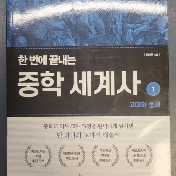 [BUNJANG] Middle School World History: Ancient and Medieval Eras / 중학 세계사: 고대와 중세