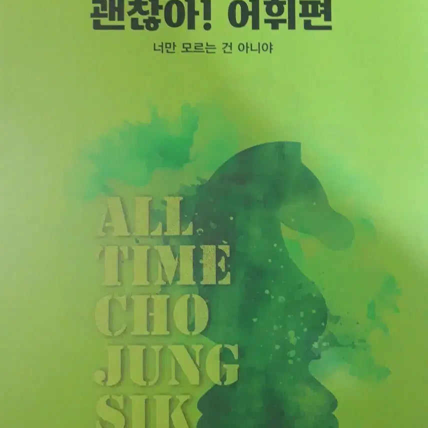 [BUNJANG] Jo Jung-sik 'It's Okay' Vocabulary Book - Vocabulary Volume / [새책] 2027 조정식 괜찮아 어휘 어휘편