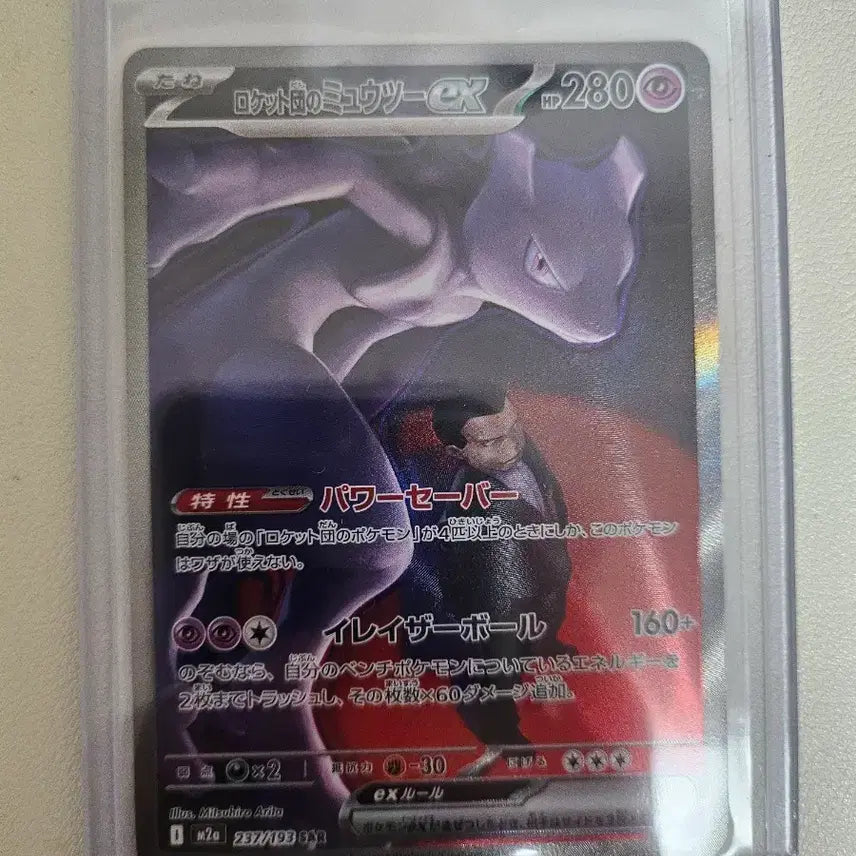 [BUNJANG] Team Rocket's Mewtwo EX 237/193 SAR / 로켓단 뮤츠 EX 237/193 SAR