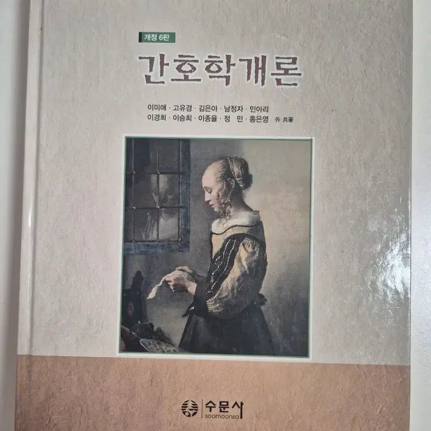 [BUNJANG] Introduction to Nursing, 6th Edition / 수문사 간호학개론 개정 6판