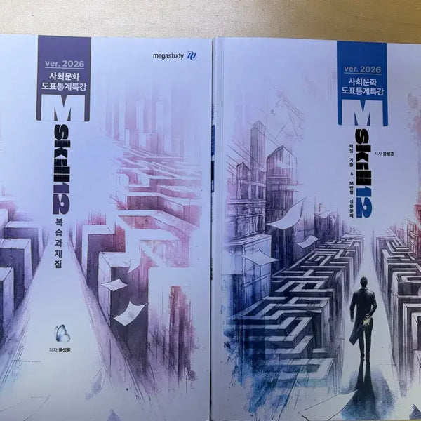 [BUNJANG] Yoon Sung-hoon MSkill Vol. 12 Data & Statistics Special Lecture Textbook / 사회문화 윤성훈 mskill 12 도표통계 특강