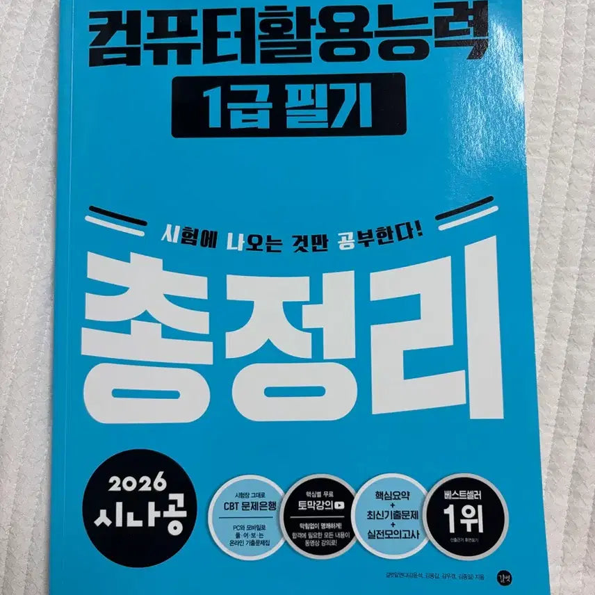 [BUNJANG] Sinagong Computer Skills Certificate Level 1 Written Exam Comprehensive Study Guide 2026 / 컴활 1급 필기 시나공 총정리 교재 2026