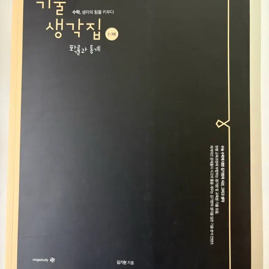 [BUNJANG] 2027 Kim Gihyeon Probability and Statistics Practice Questions Book / 2027김기현 기출생각집 2.3점 확률과통계  새책