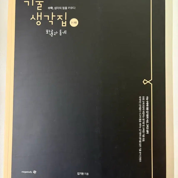 [BUNJANG] 2027 Kim Gihyeon Probability and Statistics Practice Questions Book / 2027김기현 기출생각집 2.3점 확률과통계  새책