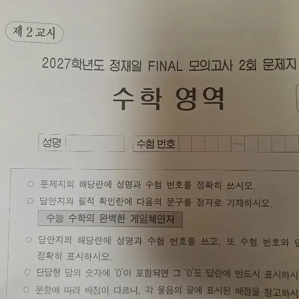 [BUNJANG] 2027 Era Talent Jaeil FINAL Mock Exam Math Volume 02-03 / 2027학년도 시대인재 정재일 FINAL 모의고사 03-04회