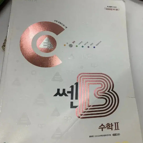 [BUNJANG] SSEN B Math II Textbook / 쎈B 수학 II