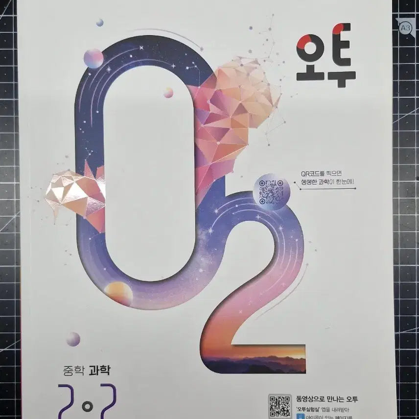 [BUNJANG] O2 Middle School Science Vol. 2-2 Textbook / 오투 중학 과학 2-2