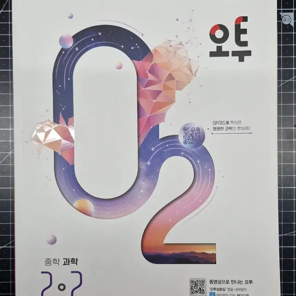 [BUNJANG] O2 Middle School Science Vol. 2-2 Textbook / 오투 중학 과학 2-2
