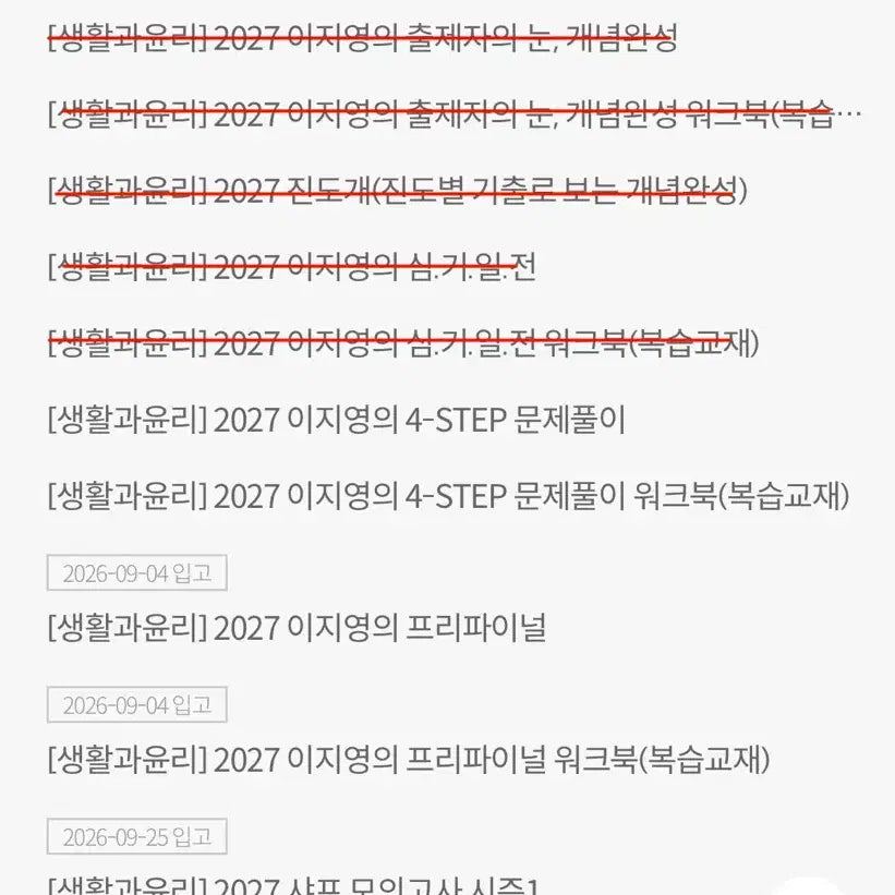 [BUNJANG] 2027 Lee Jiyoung Complete Curriculum Study Guide / [생윤] 2027 이지영 풀커리 판매