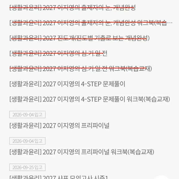 [BUNJANG] 2027 Lee Jiyoung Complete Curriculum Study Guide / [생윤] 2027 이지영 풀커리 판매