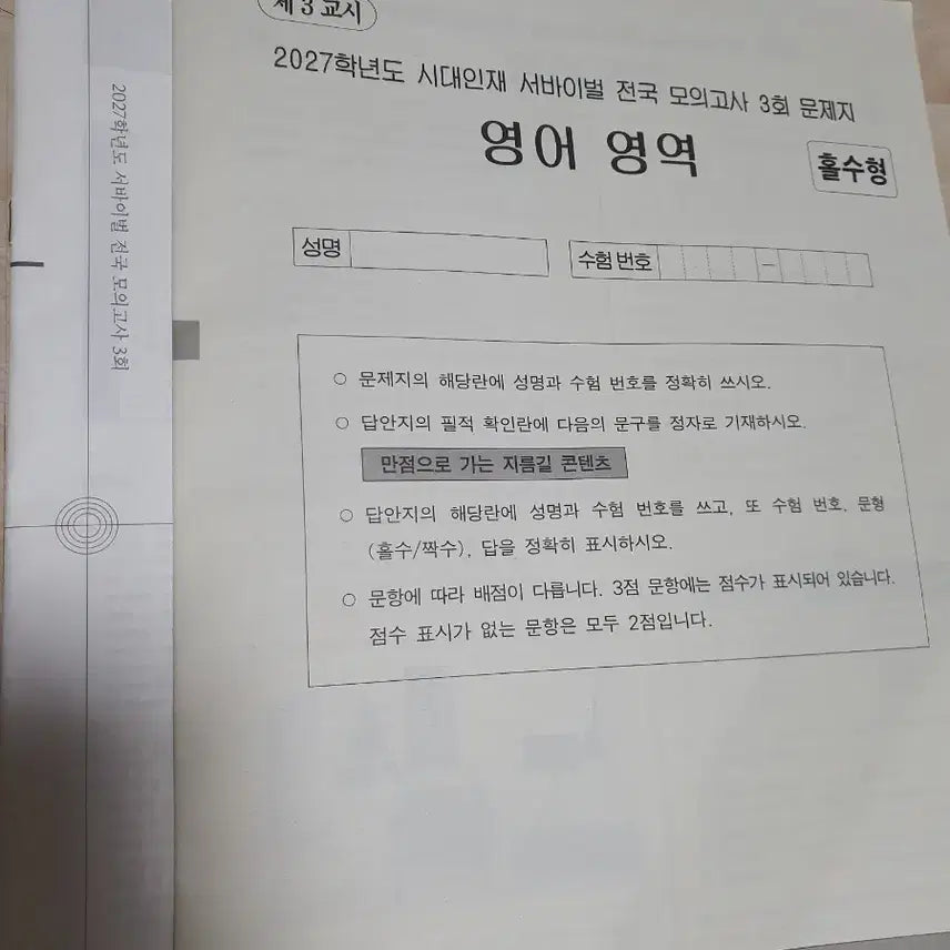 [BUNJANG] Sidae Injae Survival National Mock Exam Set (Year 2027, Year 2026) / 시대인재 서바이벌 전국 모의고사 3회차 + 15개 팝니다