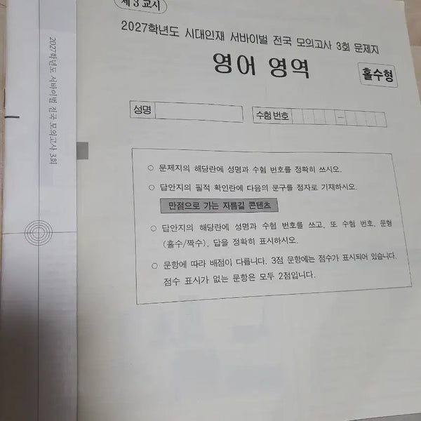 [BUNJANG] Sidae Injae Survival National Mock Exam Set (Year 2027, Year 2026) / 시대인재 서바이벌 전국 모의고사 3회차 + 15개 팝니다