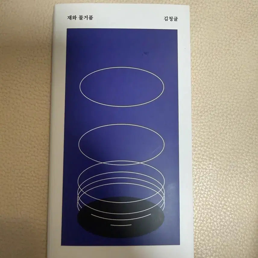 [BUNJANG] Kim Cheonggyul "Ash and Bubble" Book / 재와 물거품 - 김청귤 작가