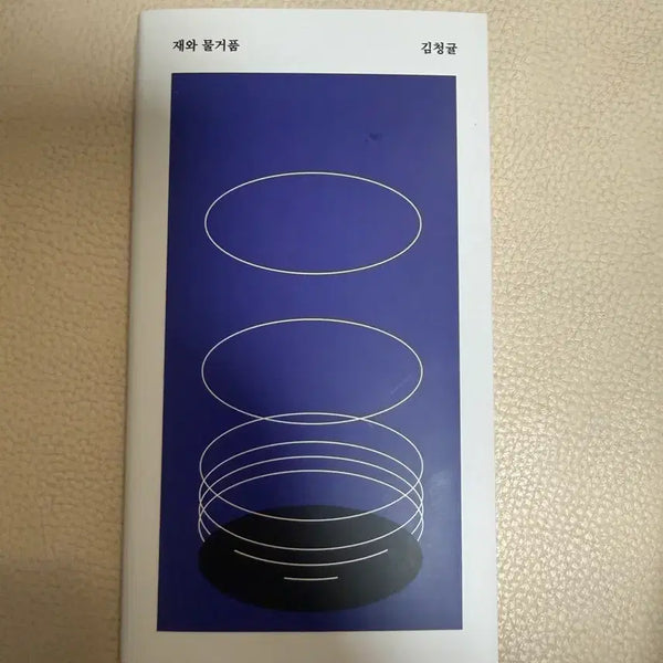[BUNJANG] Kim Cheonggyul "Ash and Bubble" Book / 재와 물거품 - 김청귤 작가