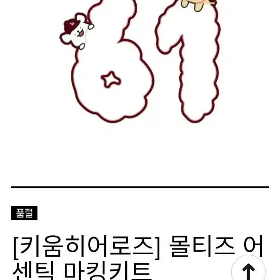 [BUNJANG] Kiwoom Heroes Molties Authentic Marking Kit / [키움 히어로즈] 몰티즈 마킹키트 구함니다