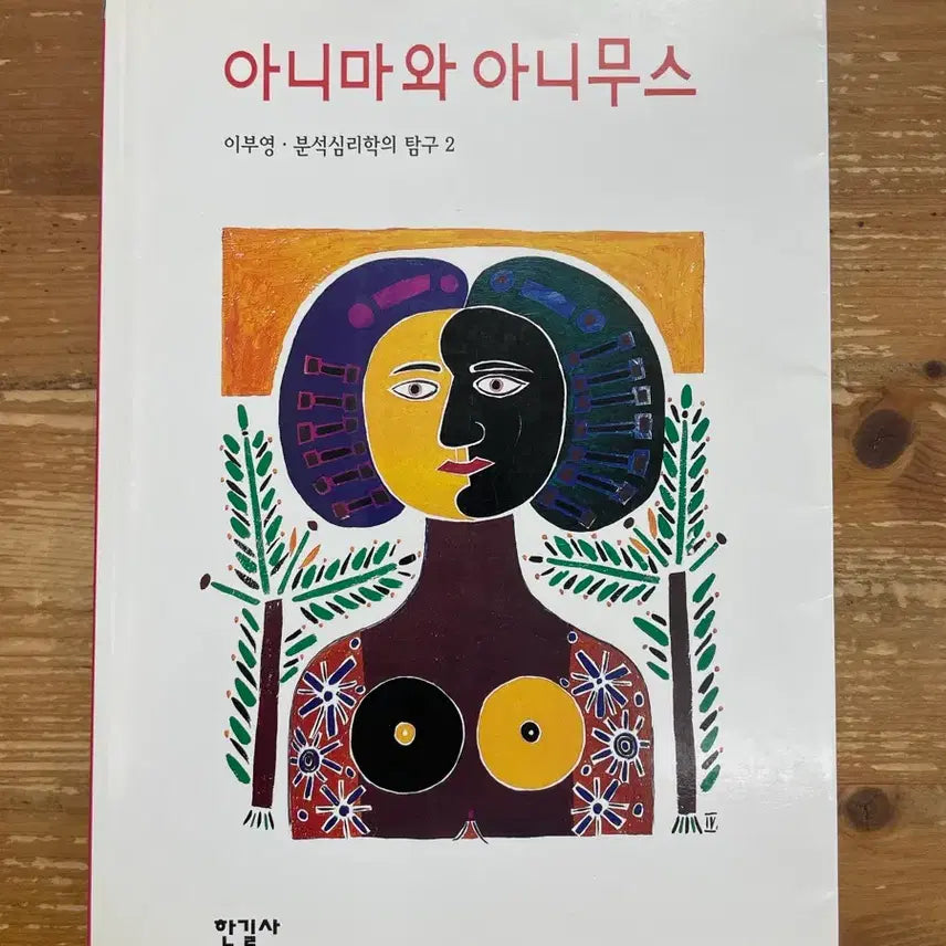 [BUNJANG] Anima and Animus by Lee Boo-young / 아니마와 아니무스 - 이부영