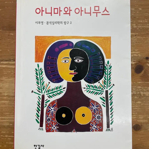 [BUNJANG] Anima and Animus by Lee Boo-young / 아니마와 아니무스 - 이부영