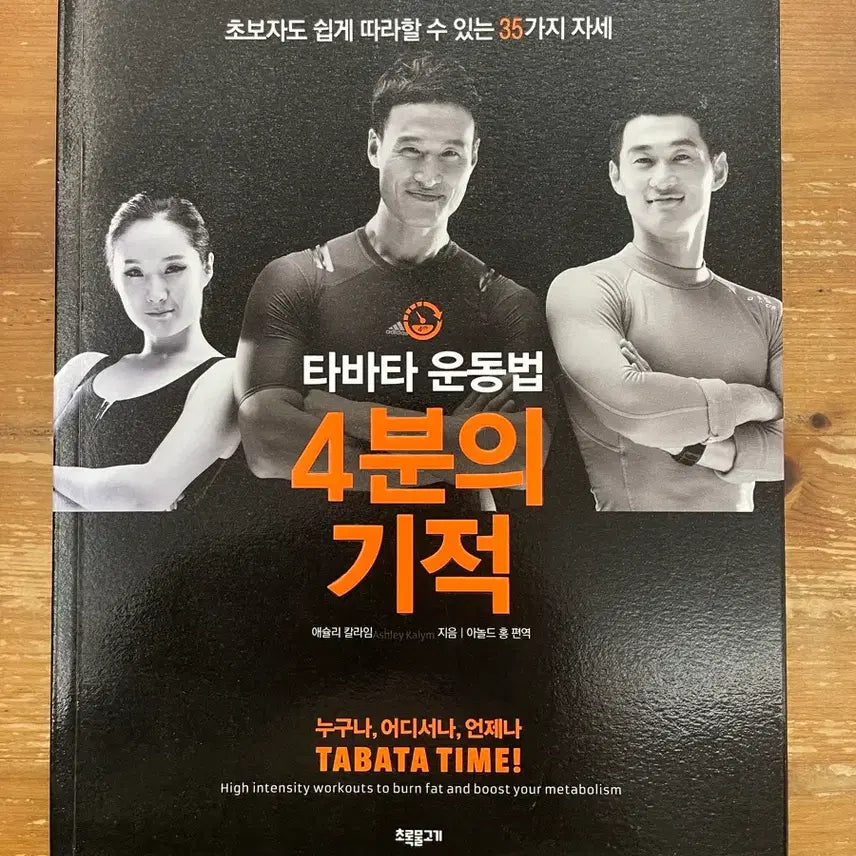 [BUNJANG] 4 Minutes to Miracles: The Tabata Workout Method by Ashley Kalym / 4분의 기적 : 타바타 운동법 - 애슐리 칼라임