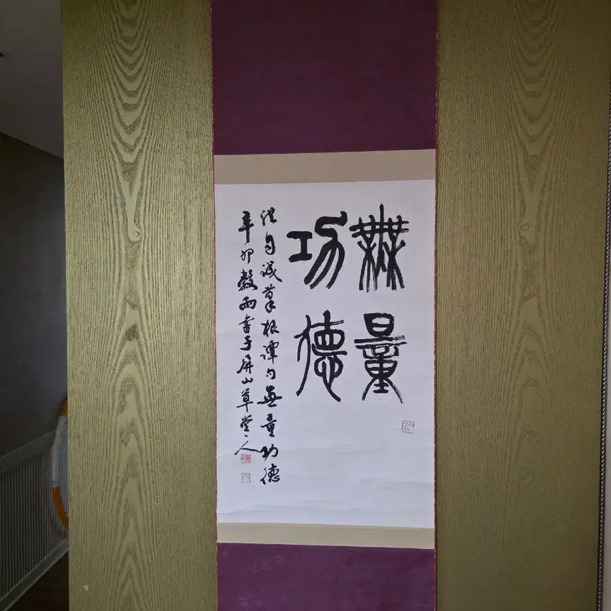 [BUNJANG] Songpa Ahn Hee-joo Original Celadon Calligraphy Scroll: 'Boundless Merit' / [진품/족자] 송파 안희주 선생 원작 - '무량공덕
