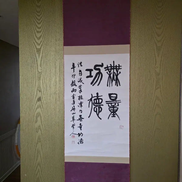 [BUNJANG] Songpa Ahn Hee-joo Original Celadon Calligraphy Scroll: 'Boundless Merit' / [진품/족자] 송파 안희주 선생 원작 - '무량공덕