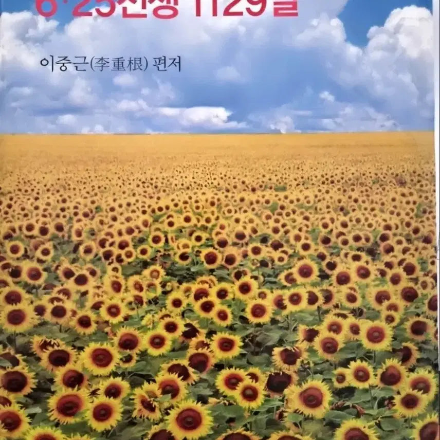 [BUNJANG] The Korean War: 1129 Days (Edited by Lee Jung-geun) / 6 25 전쟁 1129일 (이중근 편저)
