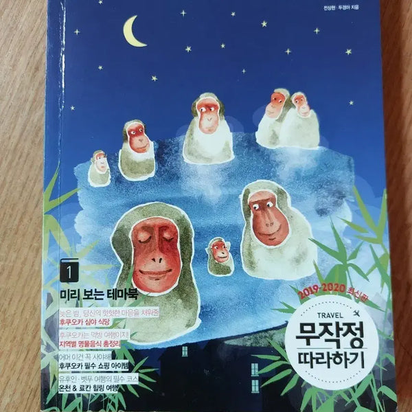 [BUNJANG] Fukuoka Travel: The Impulsive Guidebook (2019-2020 Edition) / 후쿠오카 여행 무작정 따라하기 2019-2020 최신판