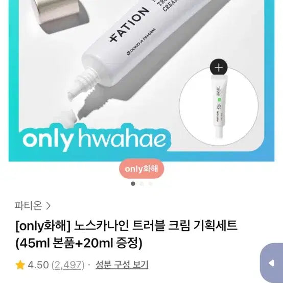 [BUNJANG] PatiOn Northscana Cream 45ml / [미개봉/새상품] 파티온 노스카나인 크림 45ml