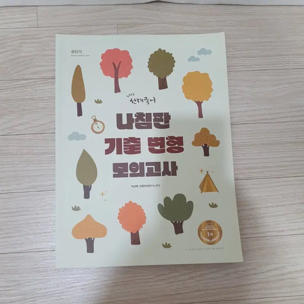 [BUNJANG] 2023 Sunjae Korean Language Nichechipan Exam-Modified Mock Test for 7th Grade Local Government Korean Language / 2023 선재국어 나침판 기출변형모의고사 지방직 7급 국어 (택포)