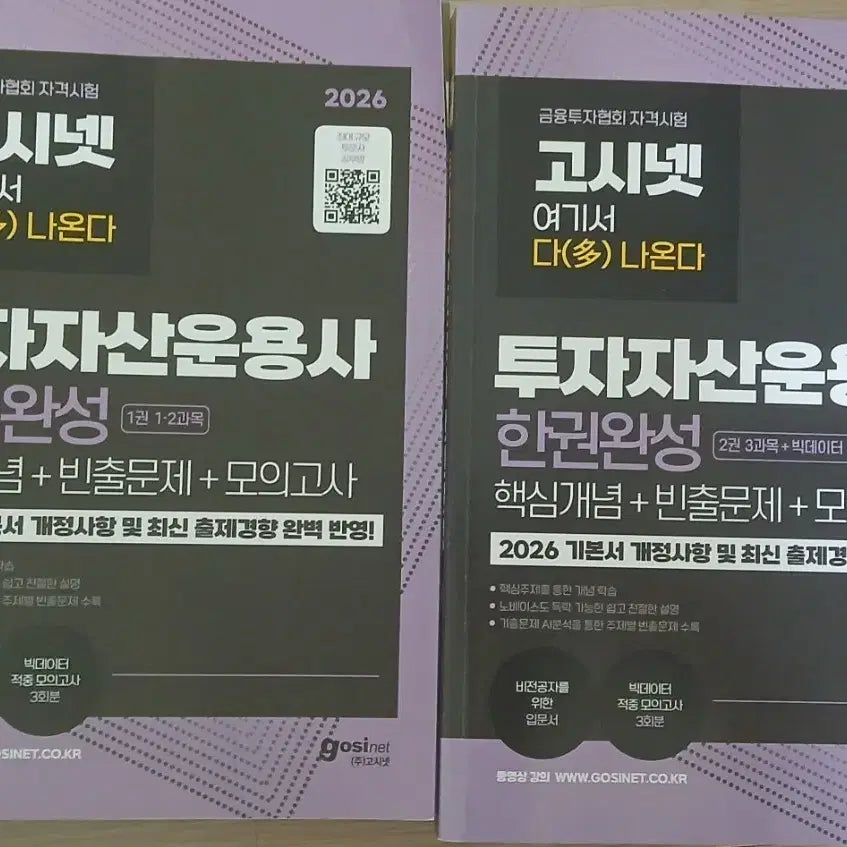 [BUNJANG] Gosinet 2026 Investor Asset Manager Exam Prep Book / 2026 고시넷 투자자산운용사 한권합격