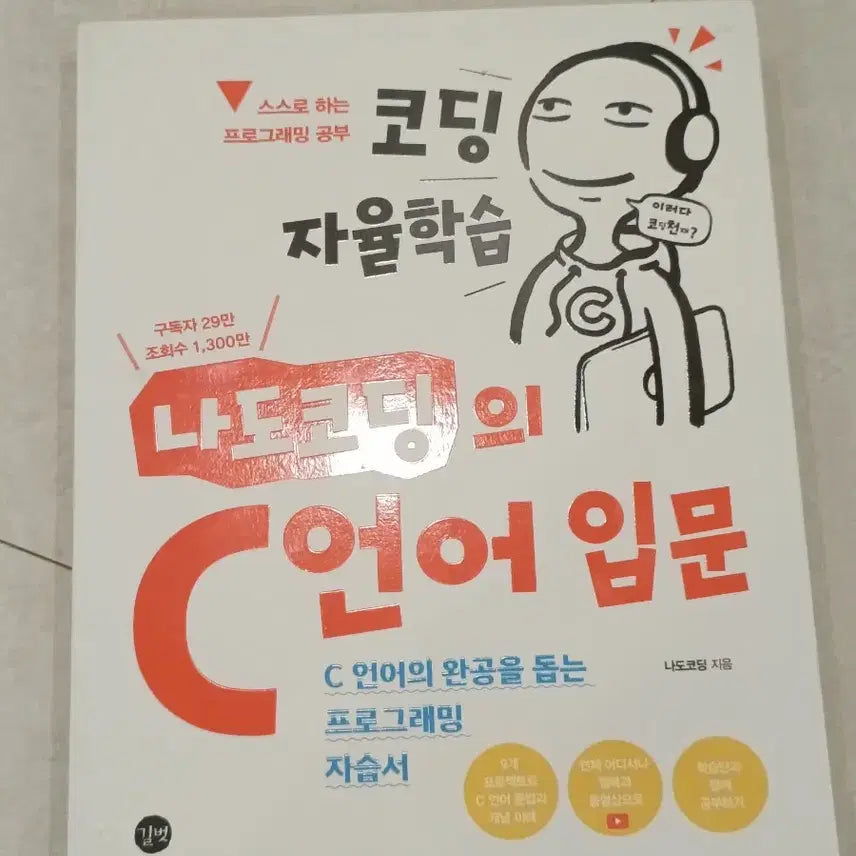 [BUNJANG] Nado Coding C Language Introduction / 코딩 자율학습 나도코딩의 C 언어 입문