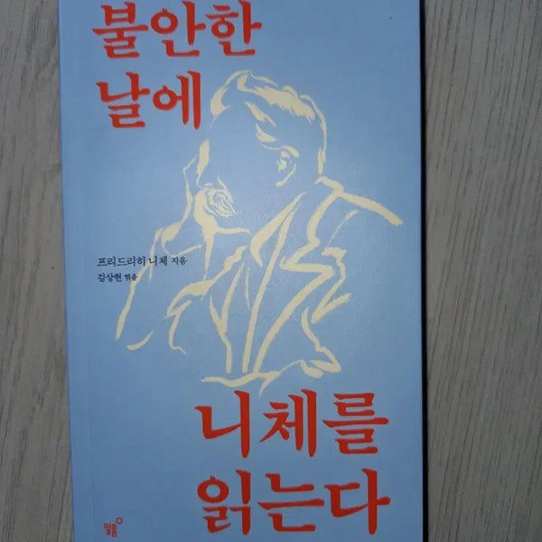 [BUNJANG] Friedrich Nietzsche's Reading in Anxious Days (New Book) / 부산 불안한 날에 너를 읽는다 새책입니다