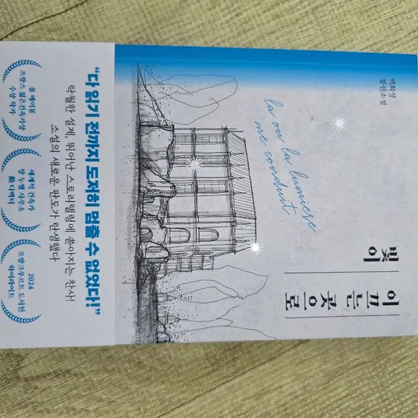 [BUNJANG] Baek Hee-sung Full-Length Novel: Where Light Leads / 백희성 장편소설 빛이 이끄는 곳으로