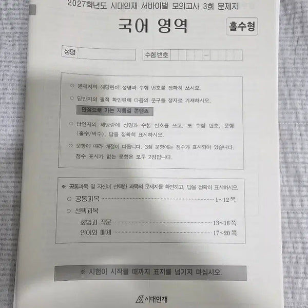 [BUNJANG] Sidae Injae National General Korean Survival Mock Exam / 시대인재 재종 전용 국어 일반 서바이벌 모의고사