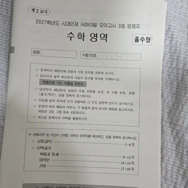 [BUNJANG] Sidae Injae Korean High School Prep Math General Survival Mock Test Vol. 3 / 시대인재 재종 전용 수학 일반 서바이벌 3회