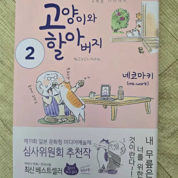[BUNJANG] Grandfather and Cat Volume 1 & 2 Set / 고양이와 할아버지 1권 2권 세트