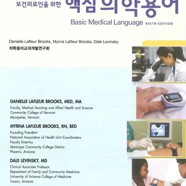 [BUNJANG] Core Medical Terminology, 6th Edition / 핵심 의학용어
