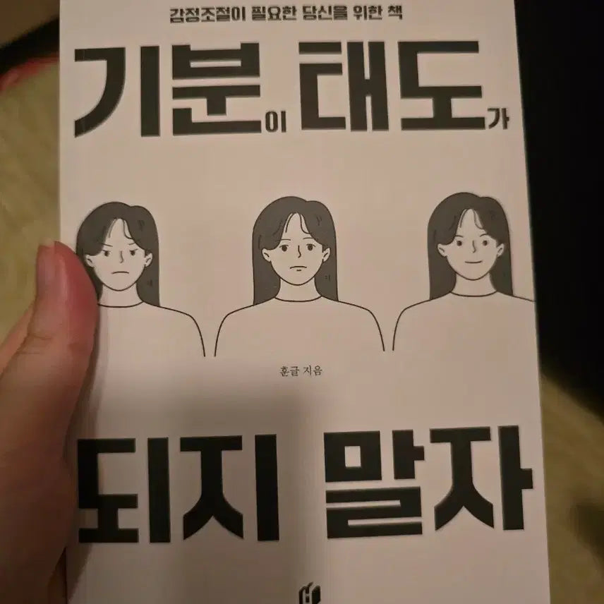 [BUNJANG] Don't Let Your Mood Be Your Attitude Book / 기분 태도가 되지 말자 도서