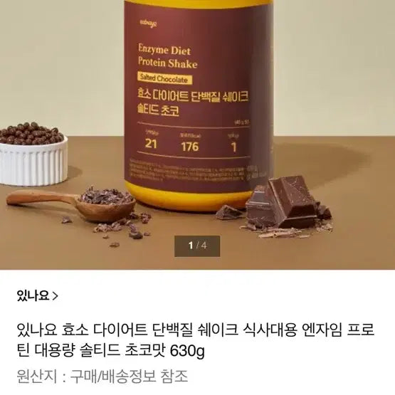 [BUNJANG] InnaYo Enzyme Diet Protein Shake Salted Chocolate Flavor 630g / 있나요 효소 다이어트 단백질 쉐이크 프로틴 대용량 솔티드 초코맛 630g