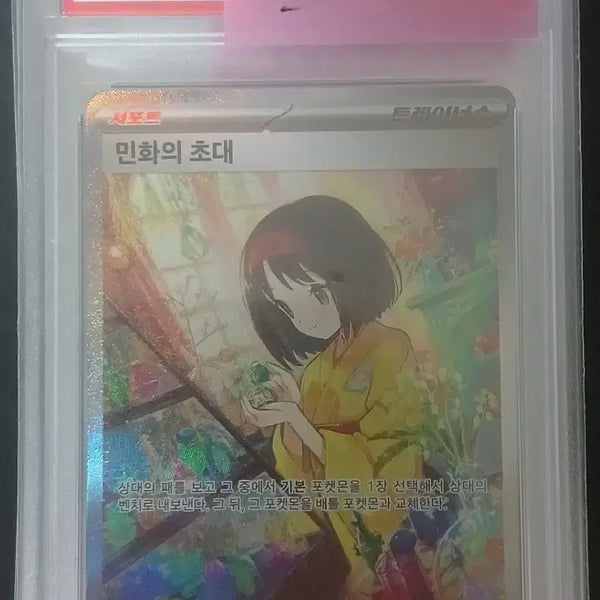 [BUNJANG] Erika's Invitation Special Art Rare Minwha PSA 10 Graded Card / 민화 SAR PSA10
