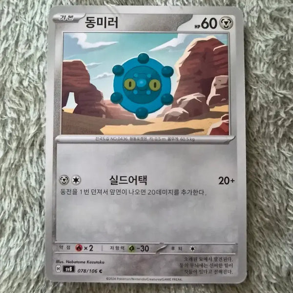 [BUNJANG] Pokemon Card Booster Pack - Overdrive - Don Miro 78/106 / 포켓몬카드 초전브레이커 동미러 78/106