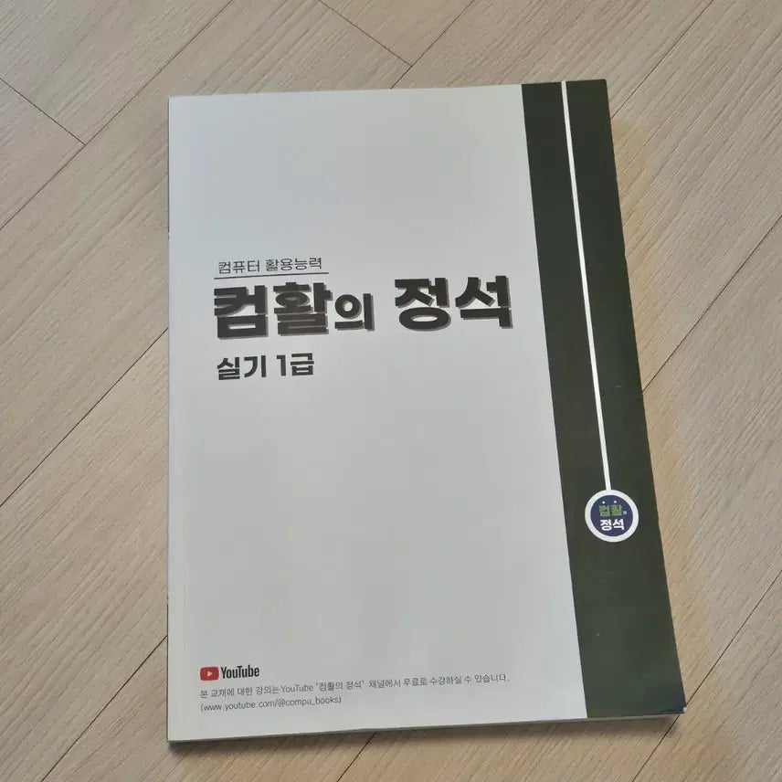 [BUNJANG] Computer Skills Test Level 1 Practical Exam Study Guide / 컴활의 정석 실기 1급 교재 판매합니다