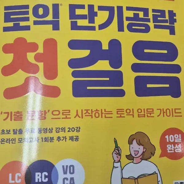 [BUNJANG] Short-Term Strategy TOEIC: First Steps (Notes on First Pages Only) / 토익 단기공략 첫 걸음 (첫장만 필기)