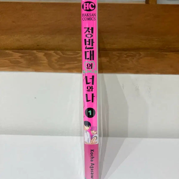 [BUNJANG] Opposite of You and Me Vol. 1 Manga / [만화책] 정반대의 너와 나 1권