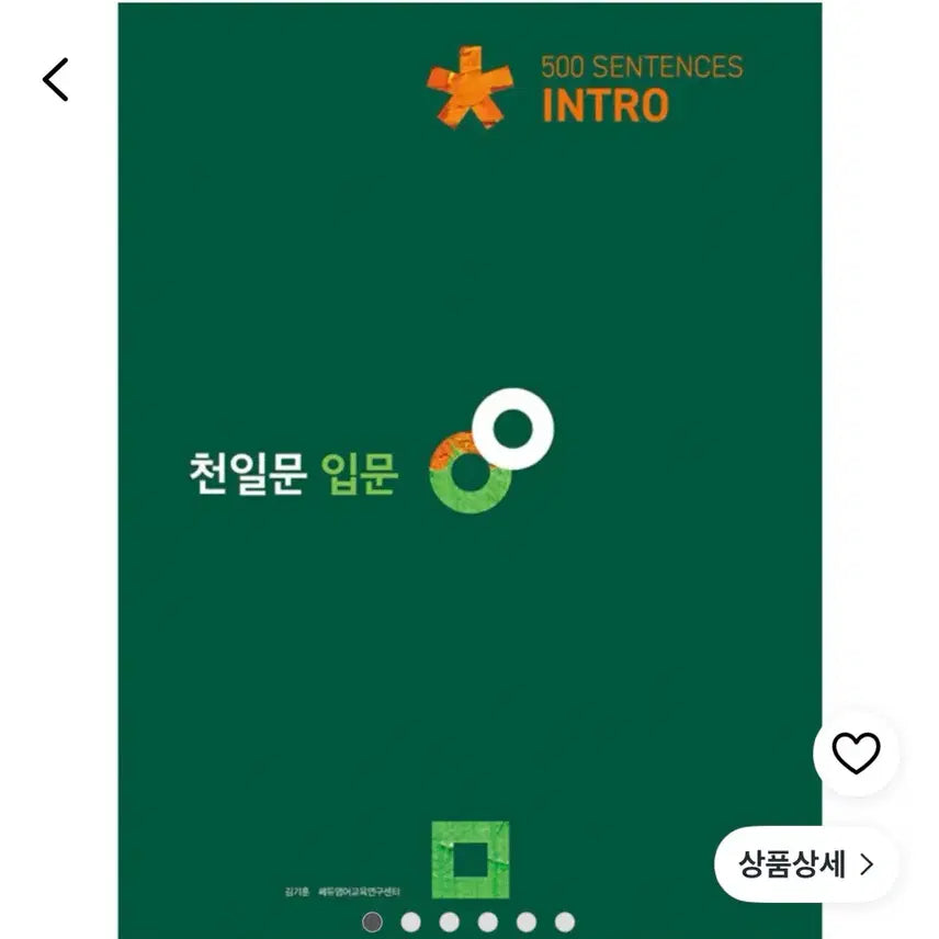 [BUNJANG] Cheonilmun Introduction 500 Sentences / 천일문 입문 500 Sentences Intro