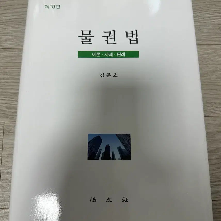 [BUNJANG] Kim Junho Civil Law (Property Law) / 김준호 민법(물권법)