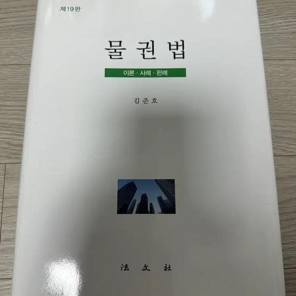 [BUNJANG] Kim Junho Civil Law (Property Law) / 김준호 민법(물권법)
