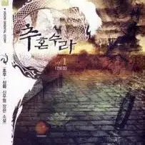 [BUNJANG] Chu Hon Su Ra Vol. 1-6 Complete New Wuxia Novel Set / 추혼수라 1-6완결 신무협 소설