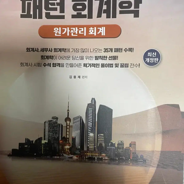 [BUNJANG] Kim Yong Jae Pattern Accounting Cost Management Accounting Latest Revised Edition / 김용재 패턴 회계학 원가관리 회계 최신 개정판