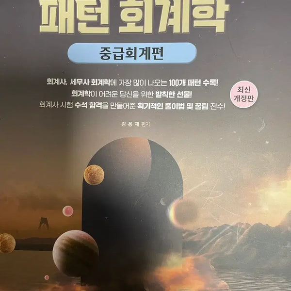 [BUNJANG] Kim Yong-jae Intermediate Accounting Patterns (Latest Revised Edition) / 김용재 패턴회계학 중급회계편 최신개정판